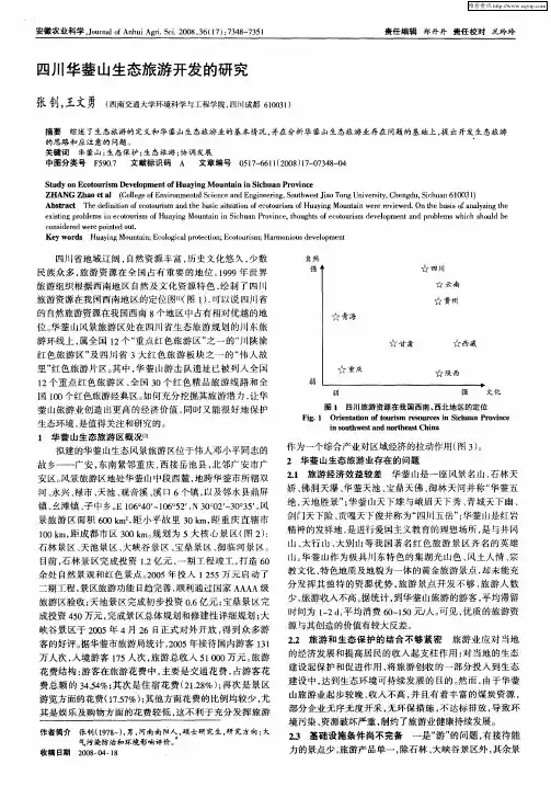 四川华蓥山生态旅游开发的研究