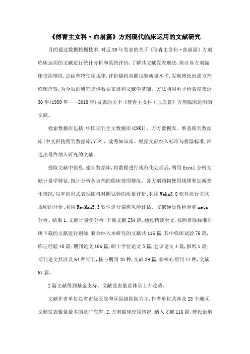 《傅青主女科·血崩篇》方剂现代临床运用的文献研究