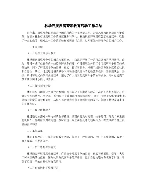 林场开展反腐警示教育活动工作总结