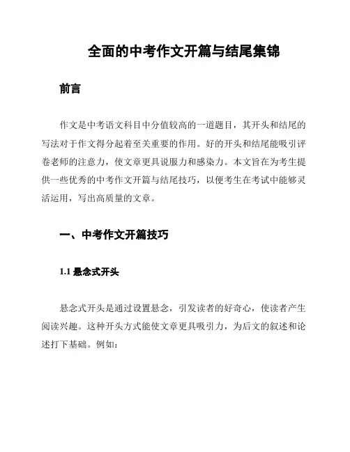 全面的中考作文开篇与结尾集锦