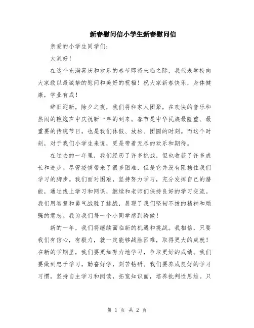 新春慰问信小学生新春慰问信