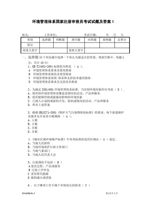 环境管理体系国家注册审核员考试试题及答案
