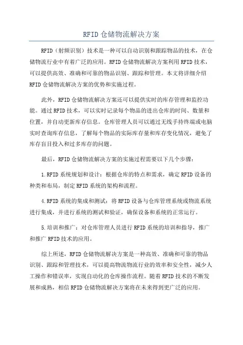 RFID仓储物流解决方案
