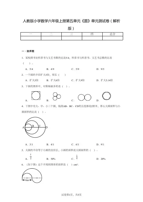 人教版小学数学六年级上册第五单元圆单元测试卷(解析版)