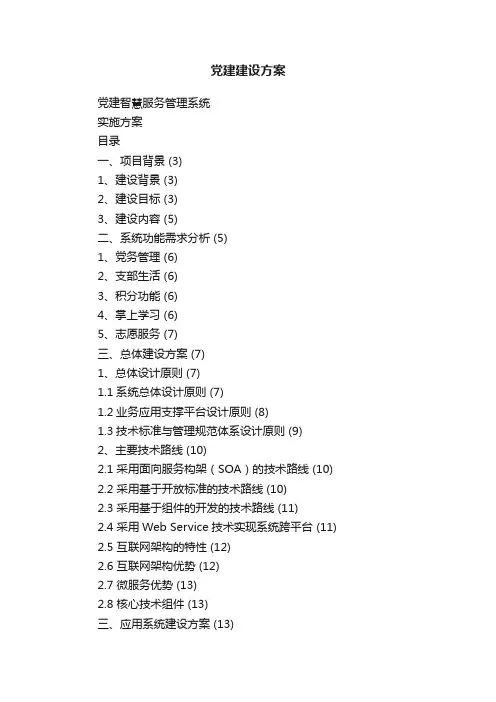 党建建设方案