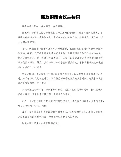 廉政谈话会议主持词