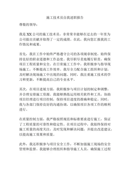 施工技术员自我述职报告
