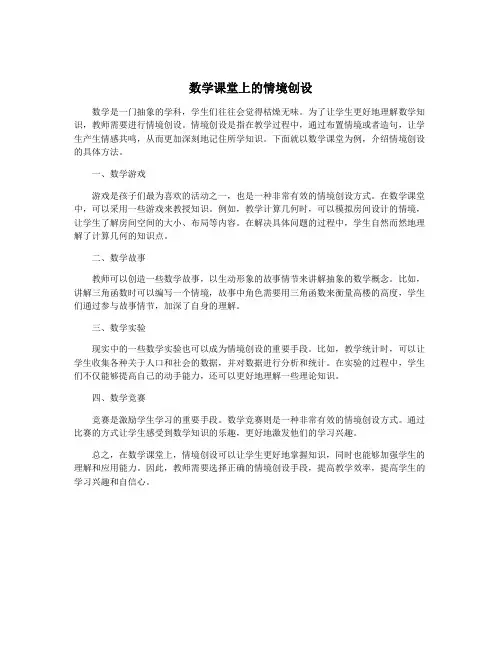 数学课堂上的情境创设