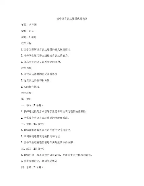 初中语言表达连贯优秀教案