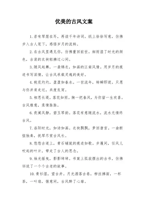 优美的古风文案
