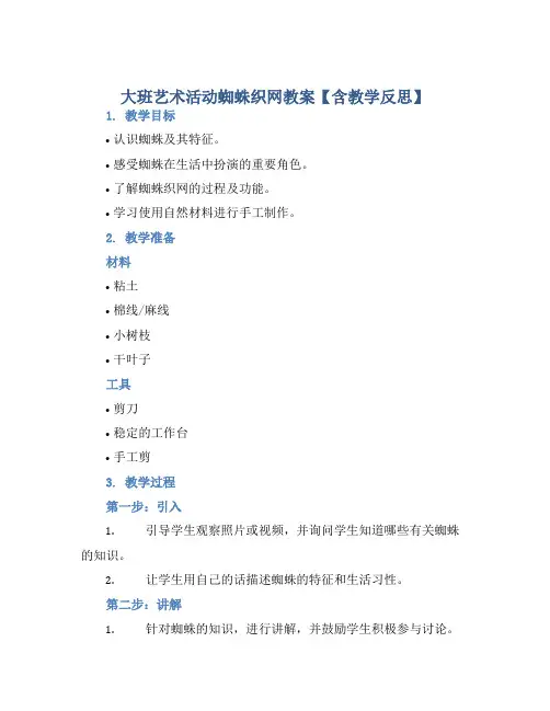 大班艺术活动蜘蛛织网教案【含教学反思】