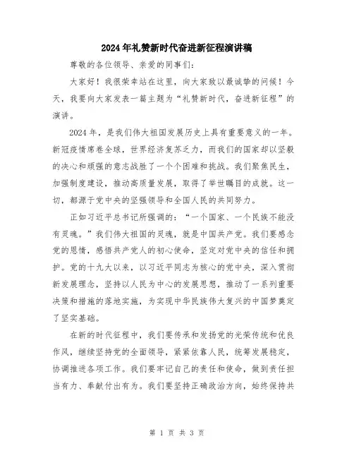 2024年礼赞新时代奋进新征程演讲稿