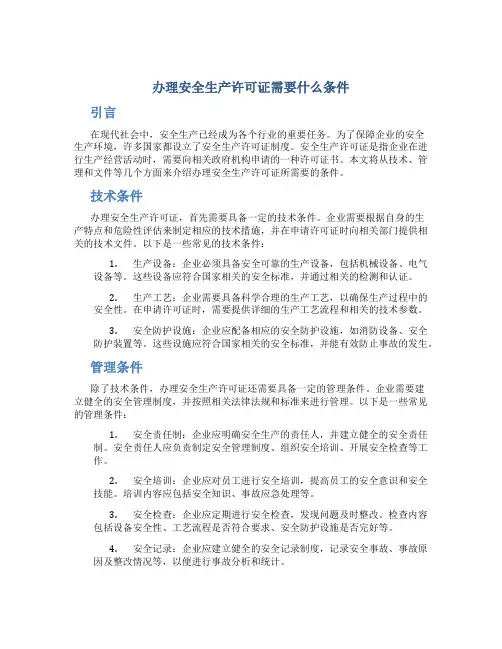 办理安全生产许可证需要什么条件