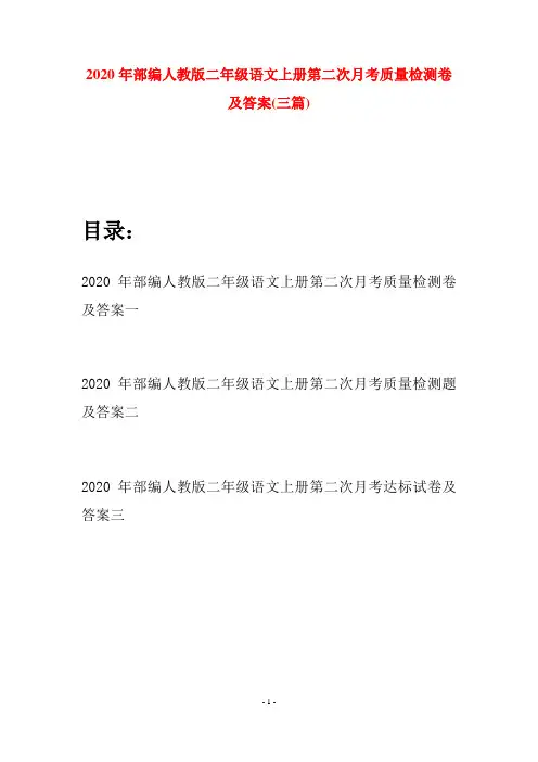 2020年部编人教版二年级语文上册第二次月考质量检测卷及答案(三套)