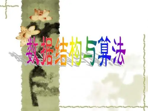 数据结构(c语言版)课件 第一章 绪论 (严蔚敏、吴伟民编 清华大学出版社)