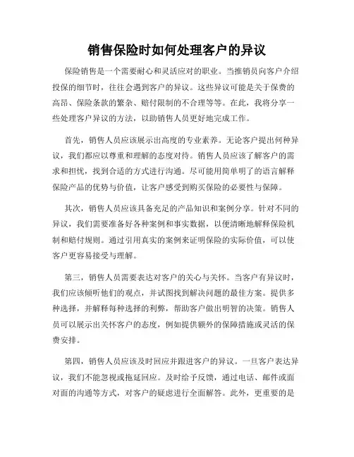 销售保险时如何处理客户的异议