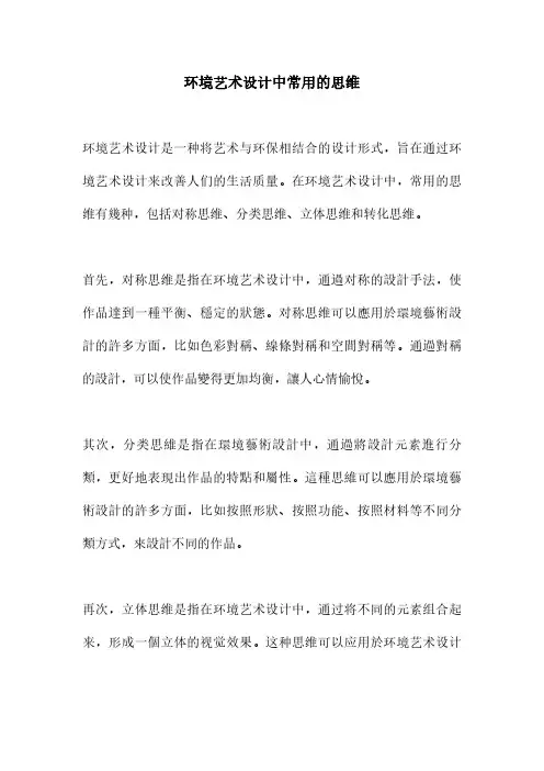 环境艺术设计中常用的思维