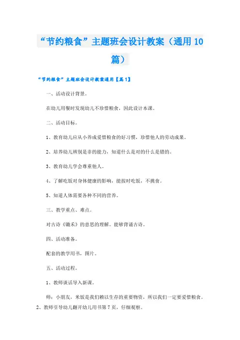 “节约粮食”主题班会设计教案(通用10篇)