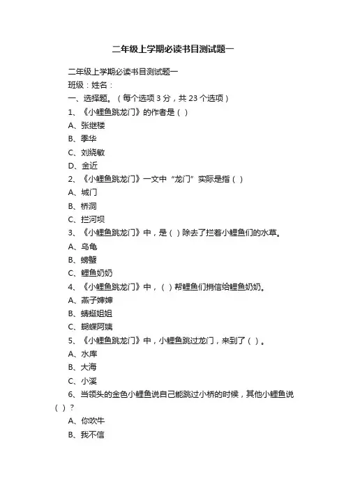 二年级上学期必读书目测试题一