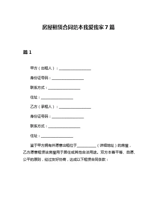 房屋租赁合同范本我爱我家7篇