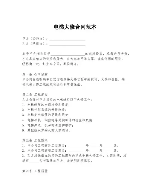 电梯大修合同范本