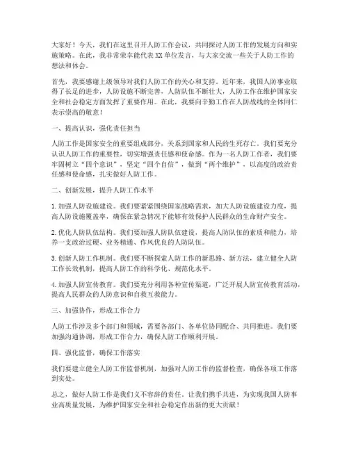 人防工作会议交流发言稿