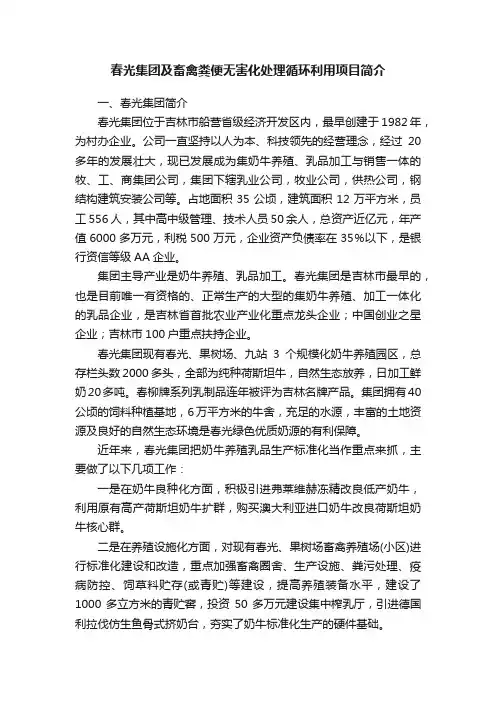 春光集团及畜禽粪便无害化处理循环利用项目简介