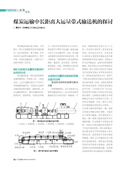 煤炭运输中长距离大运量带式输送机的探讨