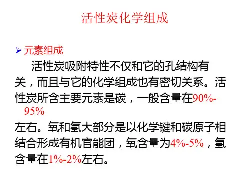 活性炭化学组成