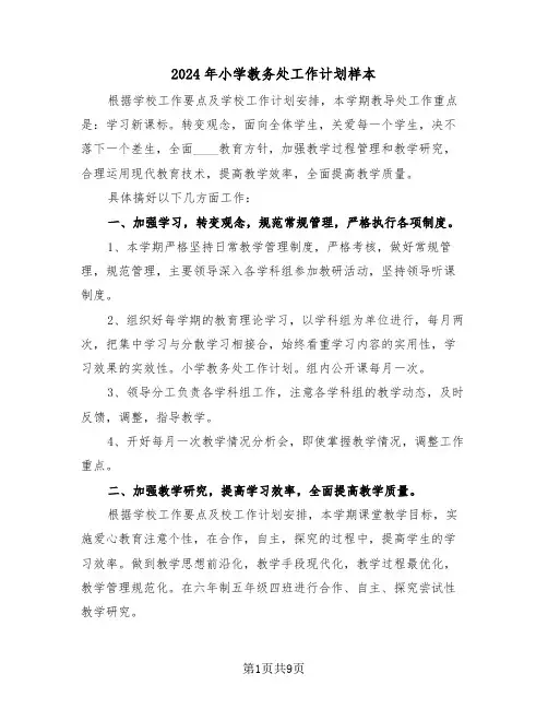 2024年小学教务处工作计划样本（三篇）