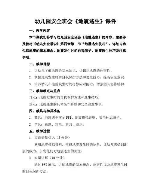 幼儿园安全班会《地震逃生》课件