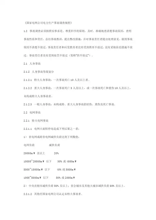 国家电网公司电力生产事故调查规程