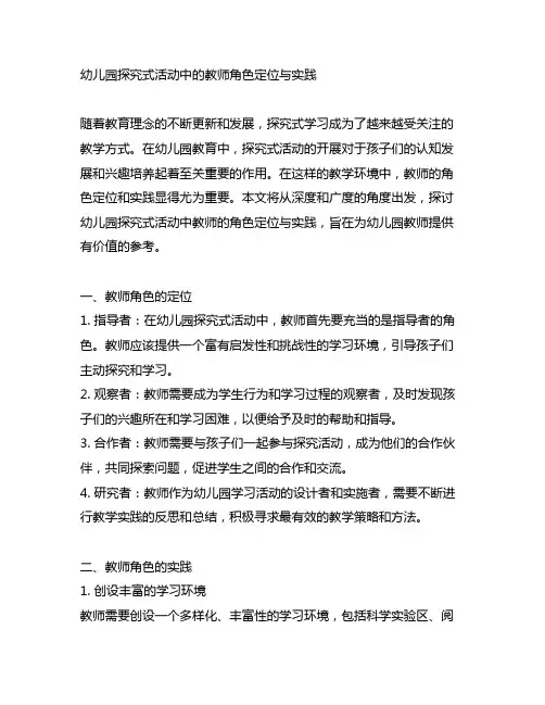 幼儿园探究式活动中的教师角色定位与实践
