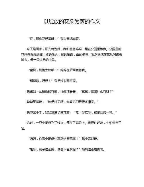 以绽放的花朵为题的作文