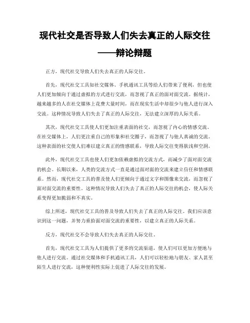 现代社交是否导致人们失去真正的人际交往——辩论辩题