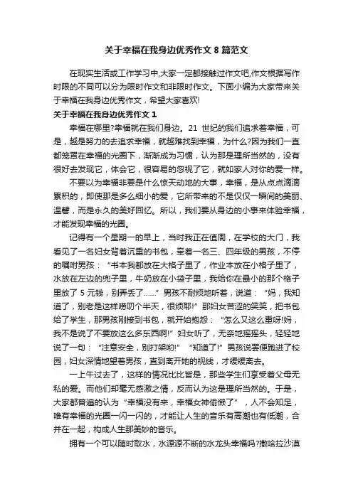 关于幸福在我身边优秀作文8篇范文