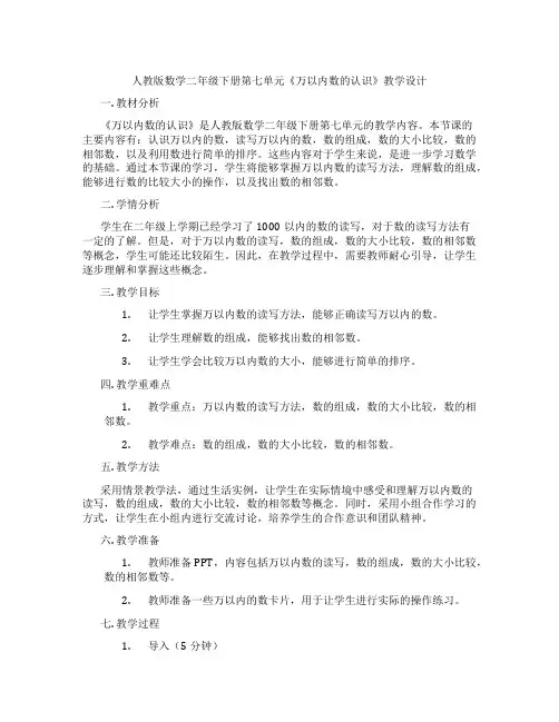 人教版数学二年级下册第七单元《万以内数的认识》教学设计