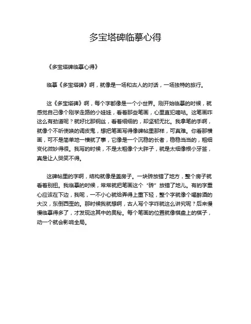 多宝塔碑临摹心得