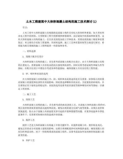 土木工程建筑中大体积混凝土结构的施工技术探讨(1)