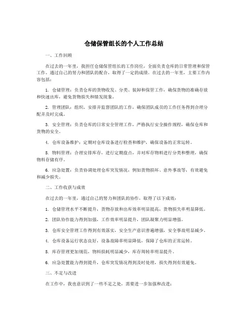 仓储保管组长的个人工作总结