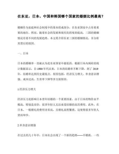 在东亚,日本、中国和韩国哪个国家的婚姻比例最高？