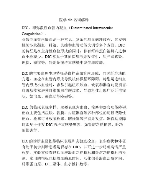医学dic名词解释