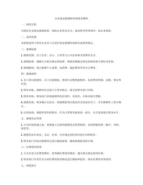 企业现金报销财务制度有哪些
