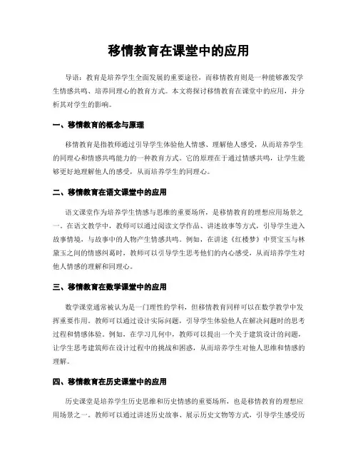 移情教育在课堂中的应用