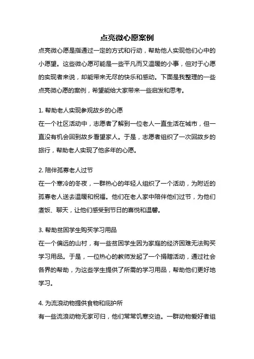 点亮微心愿案例