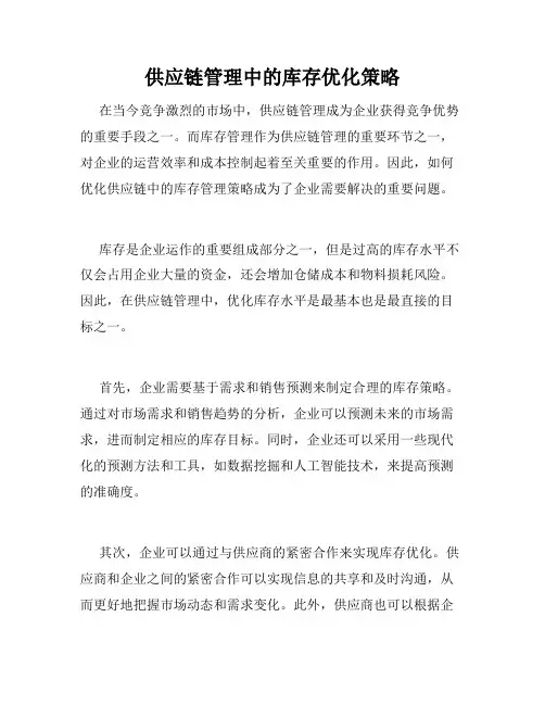 供应链管理中的库存优化策略