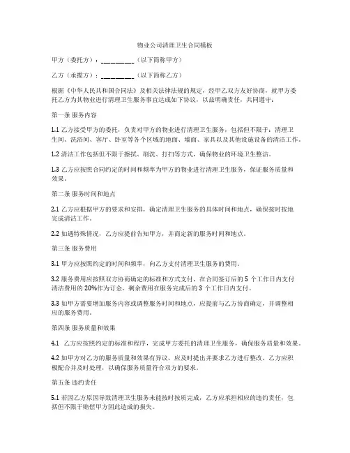 物业公司清理卫生合同模板