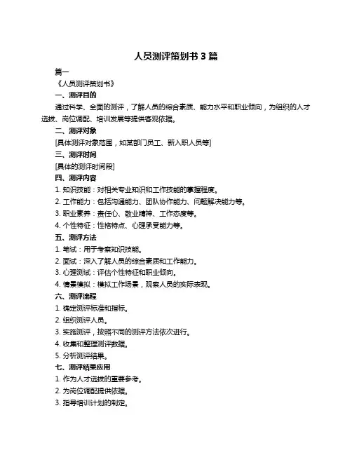 人员测评策划书3篇