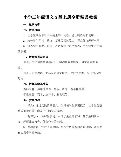 小学三年级语文S版上册全册精品教案