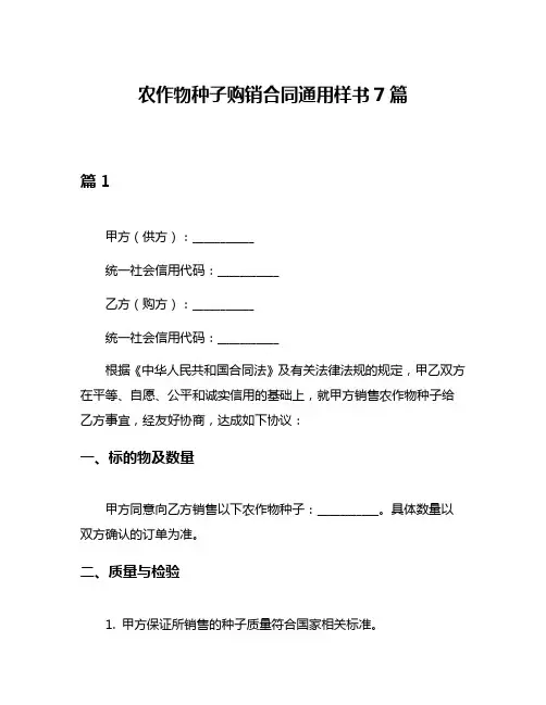 农作物种子购销合同通用样书7篇